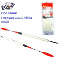 Поплавок відвантажений Goss №94 (4g) 10шт