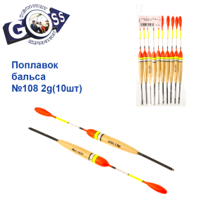 Поплавок бальса Goss   №108 2g 10шт
