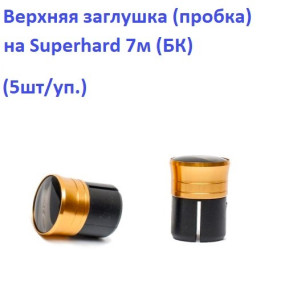 Верхняя заглушка (пробка) на Superhard 7м БК *