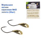 Мормишка річна Карасьова №63 золото (30шт)