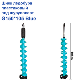 Шнек льодобура пластиковий під шуруповерт Ø150*105 Blue
