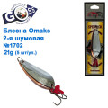 Блесна Goss-Omaks 2-я шумовая 21g № 1702 (5шт)