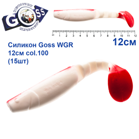 Силикон Goss WGR 12см col 100 (15шт)