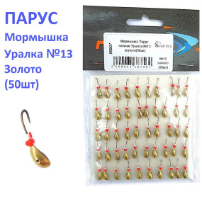 Мормышка Парус паяная Уралка №13 золото(50шт)