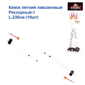 Кивок річний лавсановий Ресорний-1 L-230см (10шт)