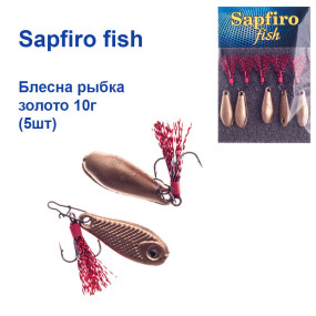 Блешня Sapfiro fish рибка золото 10г (5шт)