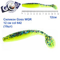 Силикон Goss WGR 12см col 642 (15шт)