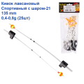 Кивок лавсановый Yagan Спортивный с шаром-21 135mm (0,4-0,8g)   (25шт)