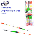 Поплавок відвантажений Goss №88 (2g) 10шт