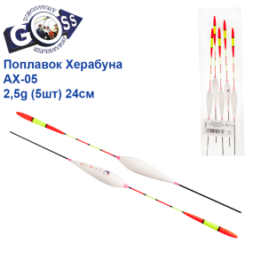 Поплавок Goss Херабуна AX-05 2,5g (5шт) 24см