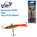 Балансир Goss 7002 12g col. 44 (40mm)