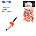 Поплавок ЗИМА Парус №5 (100шт)
