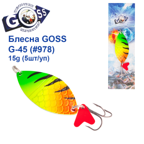 Блесна колебалка Goss G-45 (#978) 15g (5шт) *
