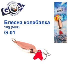 Блесна колебалка Goss G-01 (#913) 10g (5шт) *