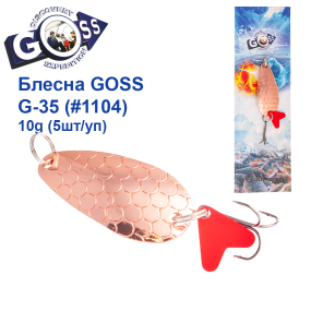 Блесна колебалка Goss G-35 (#1104) 10g (5шт) *