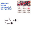 Мормышка летняя карповая №9 серебро (30шт) 0,8g