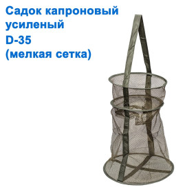 Садок капронову посилений D-35 (дрібна сітка)