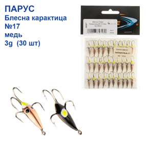 Блешня Парус Каракатиця №17 мідь 3g (30шт)