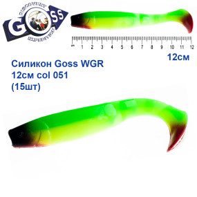 Силикон Goss WGR 12см col 051 (15шт)