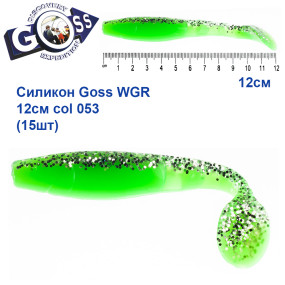 Силикон Goss WGR 12см col 053 (15шт)