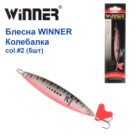 Блесна Winner колебалка  col.#2 (5шт) *
