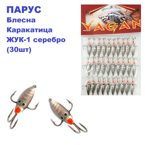 Блешня Парус Жук-каракатиця 1 срібло (30шт)