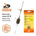 Бойловая снасть Feeder Pro Flat ( 2кр. #4), 60г
