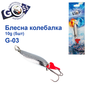 Блешня колебалка Goss G-03 (#799) 10g (5шт) *