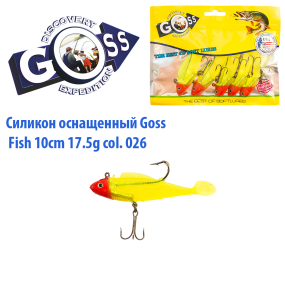 Силікон оснащений Goss DWY риба 10см 026 (5шт)