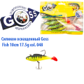 Силікон оснащений Goss DWY риба 10см 048 (5шт)