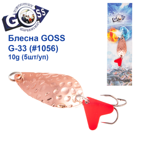 Блесна колебалка Goss G-33 (#1056) 10g (5шт) *