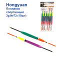 Поплавок спортивний Hongyuan 3g №73 (10шт)