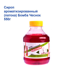 Сироп ароматизированный (патока) Бомба Чеснок 550г