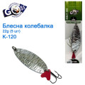 Блешня Goss колебалка K-120 22g (5шт) *