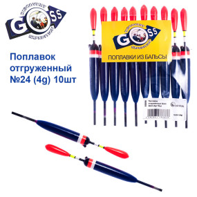 Поплавок відвантажений Goss №24 (4g) 10шт