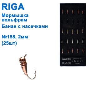 Мормышка вольф. Riga 124020 банан с насечками 2мм (25шт) №158