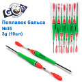 Поплавок бальса Goss №35 3g 10шт