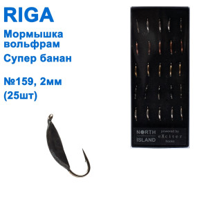 Мормышка вольф. Riga 110020 супер банан 2мм (25шт) №159