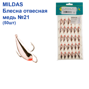 Блешня вертикальна Mildas мідь №21 (50шт)