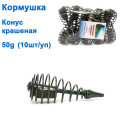 Годівниця Конус кр 50g