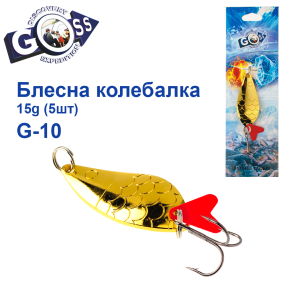 Блешня колебалка Goss G-10 (#545) 15g (5шт) *