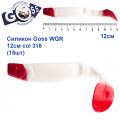 Силикон Goss WGR 12см col 318 (15шт)
