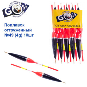 Поплавок відвантажений Goss №49 (4g) 10шт