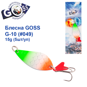 Блесна колебалка Goss G-10 (#049) 15g (5шт) *