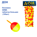 Поплавок ЗИМА Дон таблетка велика (100шт)