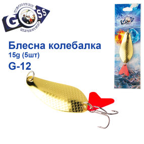 Блешня колебалка Goss G-12 (#876) 15g (5шт) *