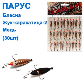 Блесна Парус Жук-каракатица 2 медь (30шт)