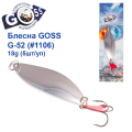 Блесна колебалка Goss G-52 (#1106) 18g (5шт) *