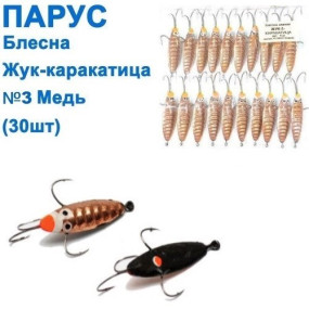 Блесна Парус Жук-каракатица 3 медь 9g (20шт)