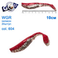 Силикон Goss WGR 10см col 604 (20шт)